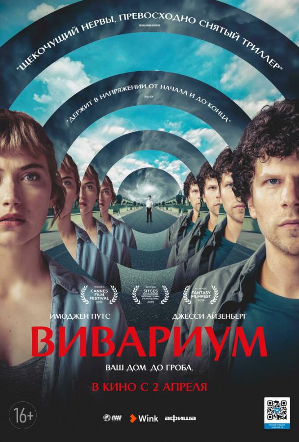 Фильм Вивариум 2019 смотреть онлайн с Джесси Айзенберг и Инной Хардвик