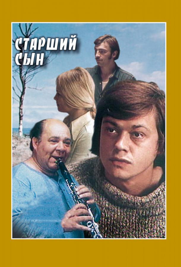 Сериал Старший сын (1975) - смотрите онлайн бесплатно
