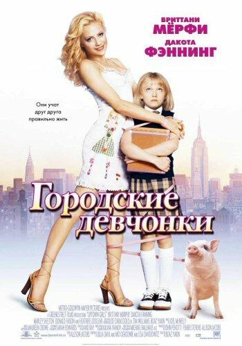 Городские девчонки 2003 Смотреть Онлайн Бесплатно в Хорошем Качестве