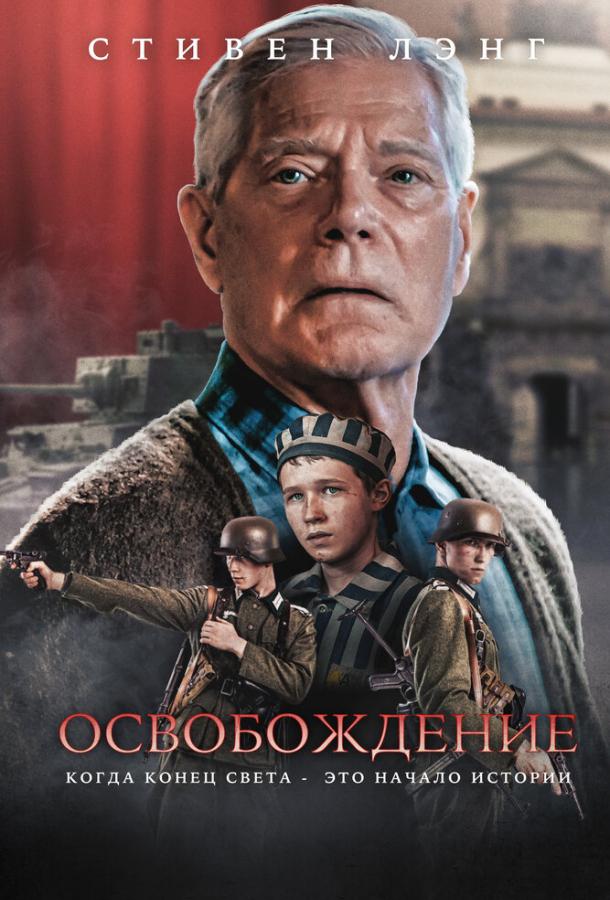 Фильм Освобождение (2023) смотреть онлайн в FHD качестве