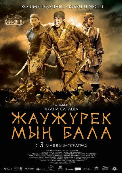 Фильм Войско Мын Бала 2012 смотреть онлайн с Аян Утепбергеном и Толеубеком Аралбаем